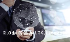 TokenIM 2.0如何添加LTC（Li