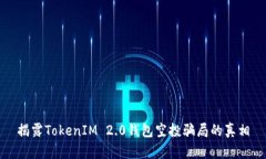 揭露TokenIM 2.0钱包空投骗局