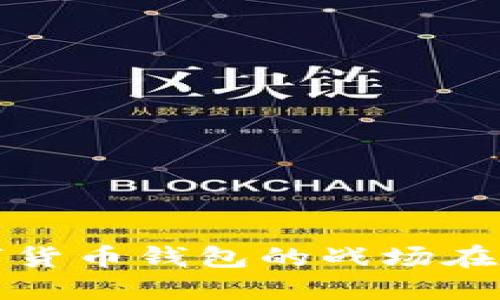 数字货币钱包的战场在哪里