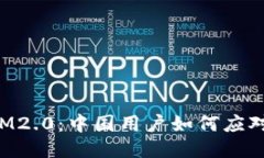 TokenIM2.0：中国用户如何应