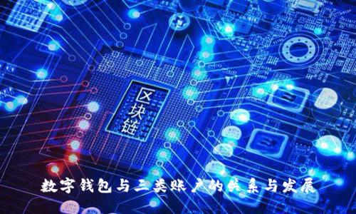 数字钱包与三类账户的关系与发展