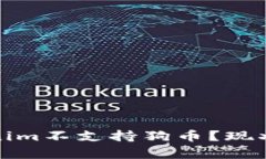 : 为什么Tokenim不支持狗币