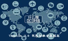Tokenim 2.0 钱包切换全面指