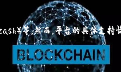 在Tokenim这样的数字资产交易平台上，用户通常可以存储和交易多种加密货币，包括ZEC（Zcash）等。然而，平台的具体支持情况可能会有所不同，因此以下内容将介绍ZEC在Tokenim中存在的可能性和相关的注意事项。

: ZEC能否在Tokenim平台存储与交易？