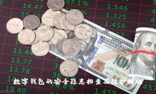 数字钱包的安全隐患排查及防护措施