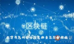 数字钱包的安全隐患排查