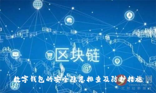 数字钱包的安全隐患排查及防护措施