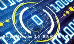 深入探讨Tokenim 2.0 钱包的