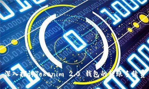 深入探讨Tokenim 2.0 钱包的转账手续费