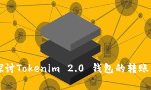 深入探讨Tokenim 2.0 钱包的转账手续费
