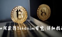 如何获得Tokenim带宽：详细