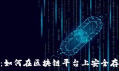   Tokenim：如何在区块链平