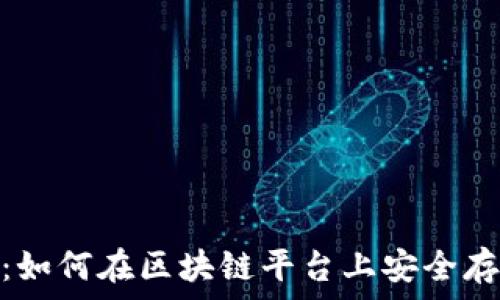   
Tokenim：如何在区块链平台上安全存储比特币