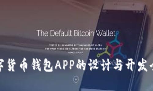 数字货币钱包APP的设计与开发全解