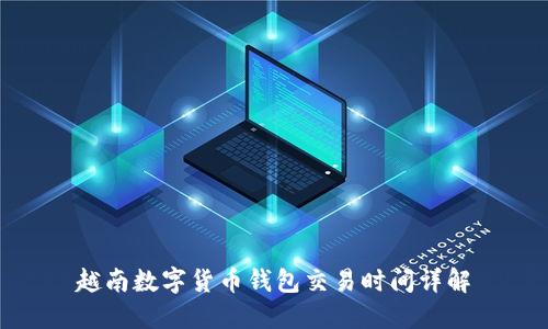 越南数字货币钱包交易时间详解