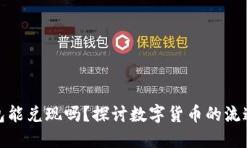 数字货币钱包能兑现吗？探讨数字货币的流通与价值实现