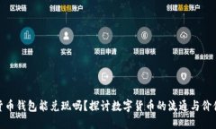 数字货币钱包能兑现吗？