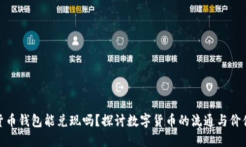 数字货币钱包能兑现吗？探讨数字货币的流通与价值实现