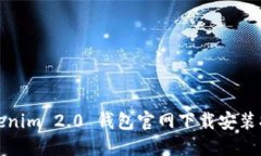 Tokenim 2.0 钱包官网下载安装指南