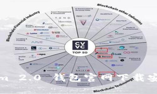 Tokenim 2.0 钱包官网下载安装指南