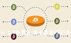 : Tokenim 2.0冷钱包：安全存储USDT的最佳选择