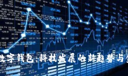 未来世界数字钱包：科技发展的新趋势与金融的变革