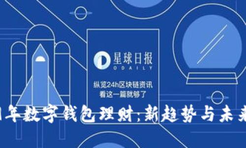 2019年数字钱包理财：新趋势与未来展望