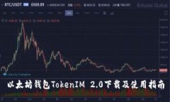 以太坊钱包TokenIM 2.0下载及