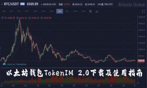 以太坊钱包TokenIM 2.0下载及使用指南