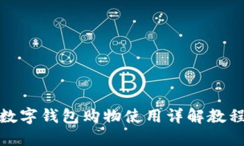 数字钱包购物使用详解教程