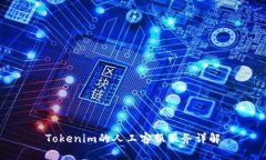 Tokenim的人工客服服务详解
