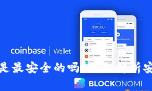 区块链钱包是最安全的吗？深入解析安全性与风险