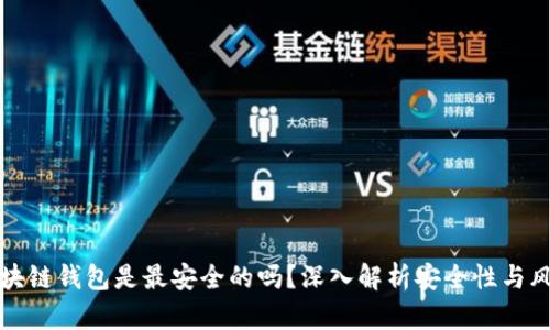 区块链钱包是最安全的吗？深入解析安全性与风险
