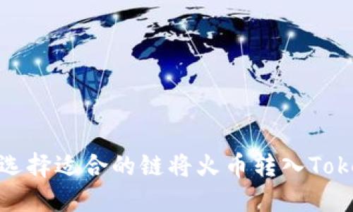 如何选择适合的链将火币转入Tokenim