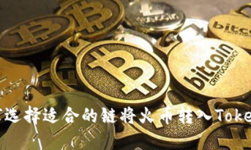如何选择适合的链将火币转入Tokenim