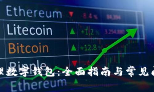 如何办理数字钱包：全面指南与常见问题解答