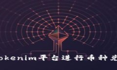 如何通过Tokenim平台进行币