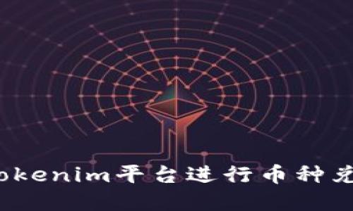 如何通过Tokenim平台进行币种兑换和购买？