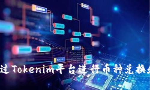 如何通过Tokenim平台进行币种兑换和购买？