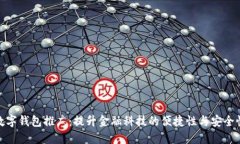 数字钱包推广：提升金融