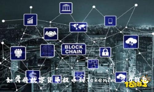 如何将数字货币提币到Tokenim 2.0钱包