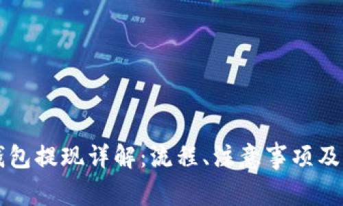 区块链钱包提现详解：流程、注意事项及常见问题