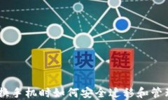 Tokenim 2.0：换手机时如何安