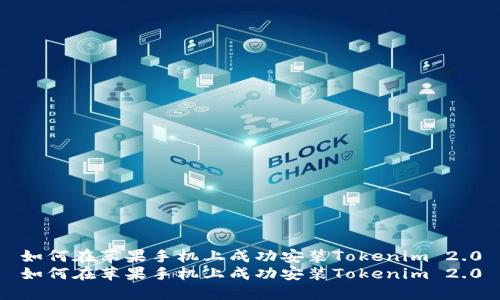 如何在苹果手机上成功安装Tokenim 2.0
如何在苹果手机上成功安装Tokenim 2.0