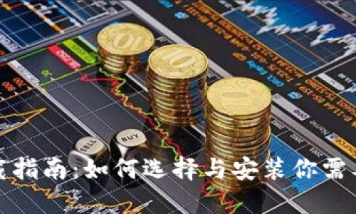 数字钱包下载指南：如何选择与安装你需要的数字钱包