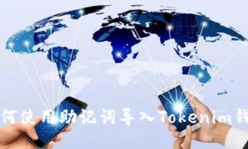 如何使用助记词导入Tokenim钱包