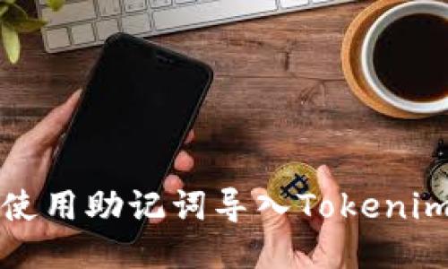 如何使用助记词导入Tokenim钱包