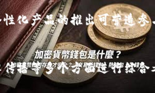 biao如何为钱包选择精美的加密图案/biao
钱包, 加密, 图案/guanjianci

引言
在当今数字化和信息技术日益发达的时代，钱包不仅是存放现金和银行卡的工具，更是个人风格和身份的体现。随着加密技术的普及，越来越多的人开始关注如何在钱包上添加独特而美观的加密图案。本文将探讨如何为钱包设计和选择好看的加密图案，包括图案选择的技巧、流行趋势以及如何将这些图案与实际加密功能结合起来。

选择好看加密图案的技巧
选择一个好看的加密图案涉及多个方面，首先要考虑个人喜好，其次要考虑流行趋势和实用性。以下是一些选择图案的技巧：

1. 确定风格：每个人的风格不同，有的人喜欢简单大方的设计，而有的人则偏爱复杂华丽的图案。在选择图案时，要考虑到个人的审美，找出最适合自己的风格。

2. 考虑颜色：颜色的搭配在图案设计中至关重要。根据钱包的基本颜色选择相应的图案颜色，可以让整体效果更加协调。常用的搭配方式是采用对比色或相似色。

3. 文化元素：许多人喜欢在皮革制品上加入与文化相关的图案，如传统的民族图案、符号或寓意深刻的图腾。这些元素不仅提升了钱包的美观性，也赋予了其更深的文化内涵。

4. 功能性：在美观之外，图案的设计也要考虑功能性。例如，加密图案的设计可以通过视觉元素来混淆边界，使得钱包安全性更高。在设计时，可以将加密与艺术进行结合，创造独特的视觉效果。

流行的加密图案趋势
在设计钱包时，了解流行趋势可以为选择图案提供灵感。目前，一些热门的加密图案趋势包括：

1. 抽象艺术：抽象图案在近年来受到广泛欢迎。这类图案往往通过色彩和形状的变化来传递情感，具有强烈的视觉冲击力。

2. 自然元素：自然界中的元素如花卉、树木、动物等也经常被应用在钱包设计中。这些元素能够传达出人们对自然的热爱，同时也增添了一丝生机与活力。

3. 几何图形：简单的几何图形常常以其简约却不失优雅的设计而成为热门选择。通过不同的排列组合，可以创造出丰富多样的视觉效果。

4. 个性化设计：越来越多的人希望在钱包上拥有独特的标识，个性化的设计因此应运而生。用户可以选择自己喜欢的图案，甚至结合自己的姓名首字母等元素，使其更具个人特色。

如何将图案与加密功能结合
仅仅拥有好看的图案是不够的，钱包的加密功能同样重要。以下是几种结合图案与加密功能的方式：

1. 数据隐蔽技术：在钱包的设计中，可以采用隐蔽技术，比如在图案中嵌入隐秘的信息。只有通过特定的方式才能识别和提取出这些信息，从而实现数据的加密和保护。

2. 智能芯片：现代科技的发展使得智能芯片能够嵌入到钱包中，并与图案结合。设计师可以将图案的布局与芯片的设计相结合，为钱包的安全性提供双重保障。

3. 二维码：在钱包的表面印上二维码，可以使得用户通过扫描获取更多信息。这种方式不仅美观，还能增加钱包的互动性。用户可以利用二维码进行资金转移、信息检索等操作。

4. 安全锁设计：在图案设计的同时，设计师也可以考虑在钱包上增加安全锁的元素。通过特定的图案和设计，做到美与安全的完美结合。

常见问题解答

h4问题1：选择钱包图案时需要考虑哪些因素？/h4
在选择钱包图案时，有几个因素是需要考虑的。首先是个人喜好，不同的人对图案的接受度不一，因此最好选择自己喜欢的款式和设计。其次，图案的实用性也是一个重要考虑因素，这包括图案是否影响钱包的整体功能性，比如是否妨碍开关等。第三，市场流行趋势也是不可忽视的，根据时尚潮流选择合适的图案，能让钱包更具吸引力。

h4问题2：如何提升钱包图案的安全性？/h4
提升钱包图案的安全性，首先需要考虑加密技术的应用，可以使用隐蔽信息技术或嵌入式芯片等，达到数据加密的目的。同时，在图案设计中，可以加入特定的标识方法，用户只需通过特定的方式便可识别，增加了安全性。此外，对于钱包本身的材质和锁具设计也不可忽视，选用高质量的材料和结构设计，可以进一步提高安全性。

h4问题3：个性化设计如何影响钱包的市场价值？/h4
个性化设计在市场上的表现与设计师的独特性、使用材料的品质，有直接关联。竞争愈发激烈的市场，个性化设计能够吸引特定受众。对于品牌而言，提供个人定制不仅可以提升客户的忠诚度，还能增加产品的附加值。当消费者觉得拥有独特的产品时，会愿意为此支付更高的价格，这也就显著提高市场价值。

h4问题4：如何选择材料以增强钱包图案的美观？/h4
选择材料是影响钱包图案美观的重要因素。一般来说，高质量的皮革、帆布、合成材质等都是不错的选择，能够提升整体的档次感。此外，材料的质感与颜色搭配也是关键，柔软、滑腻的皮革容易与各种图案完美结合，形成张力。选择适合的材料不仅能增强图案的美观性，还能提高耐用性和使用体验。

h4问题5：如何有效传播钱包的品牌价值？/h4
有效传播钱包的品牌价值，需要综合运用市场推广、社交媒体及互动营销等手段。不仅要突出产品的质量与设计，还要通过讲述品牌故事来吸引客户。而个性化产品的推出可营造参与感，让消费者通过社交平台分享，形成口碑传播，进而扩大品牌影响力。同时，定期推出限量版图案或与艺术家联名也是提升品牌价值的重要途径。

总结
在为钱包设计和选择好看的加密图案时，个人风格、流行趋势以及实用性都是不可忽视的关键因素。通过合理的设计思维，从选择图案、功能结合以及品牌传播等多个方面进行综合考虑，可以创造出既美观又实用的优秀钱包产品。在未来，随着加密技术的进一步发展，我们有理由相信钱包的设计将更加丰富多彩。