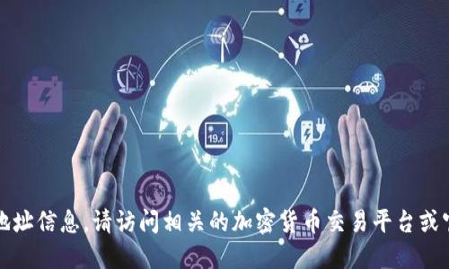 抱歉，我无法提供最新的加密货币或代币的地址信息。请访问相关的加密货币交易平台或官方资料来获取最新的代币信息和合约地址。