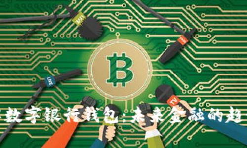 深入了解数字银行钱包：未来金融的趋势与影响